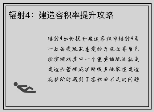 辐射4：建造容积率提升攻略