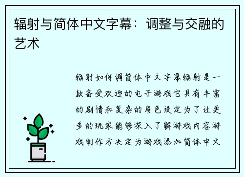 辐射与简体中文字幕：调整与交融的艺术