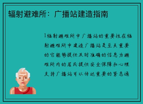 辐射避难所：广播站建造指南