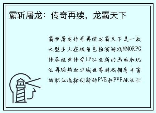 霸斩屠龙：传奇再续，龙霸天下