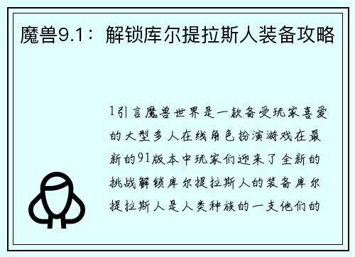 魔兽9.1：解锁库尔提拉斯人装备攻略