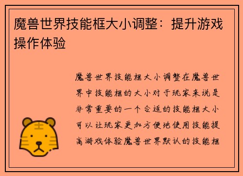 魔兽世界技能框大小调整：提升游戏操作体验