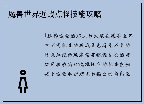 魔兽世界近战点怪技能攻略