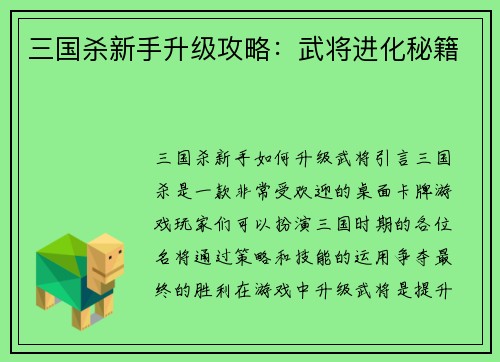 三国杀新手升级攻略：武将进化秘籍